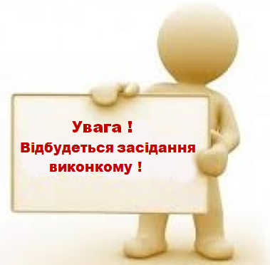 Увага! Відбудеться виконком