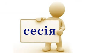 Увага! Відбудеться сесія