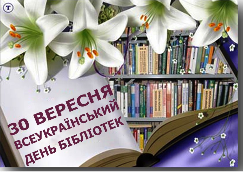 Шановні працівники бібліотек!