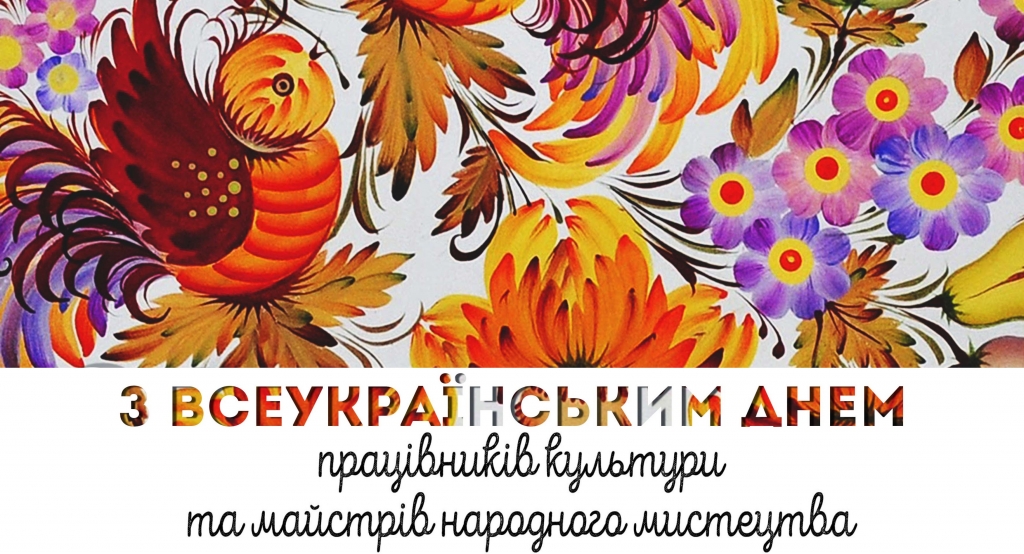 З Днем працівників культури і майстрів народного мистецтва