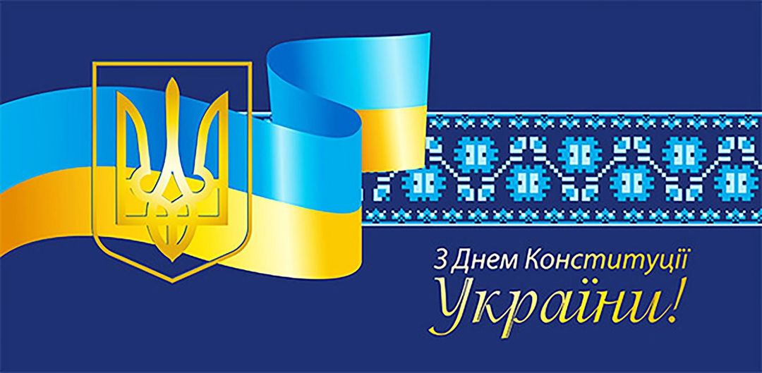Шановні мешканці та гості Теплицької громади! Вітаю вас з одним з найбільших свят незалежної України – Днем Конституції